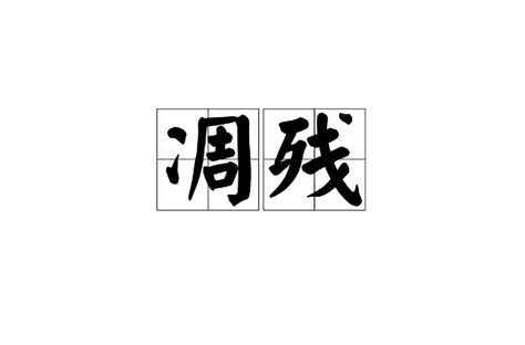 內方外圓 意思|外圓內方:解釋,出處,近義詞,反義詞,英文解釋,方圓原意,三國的方圓,…